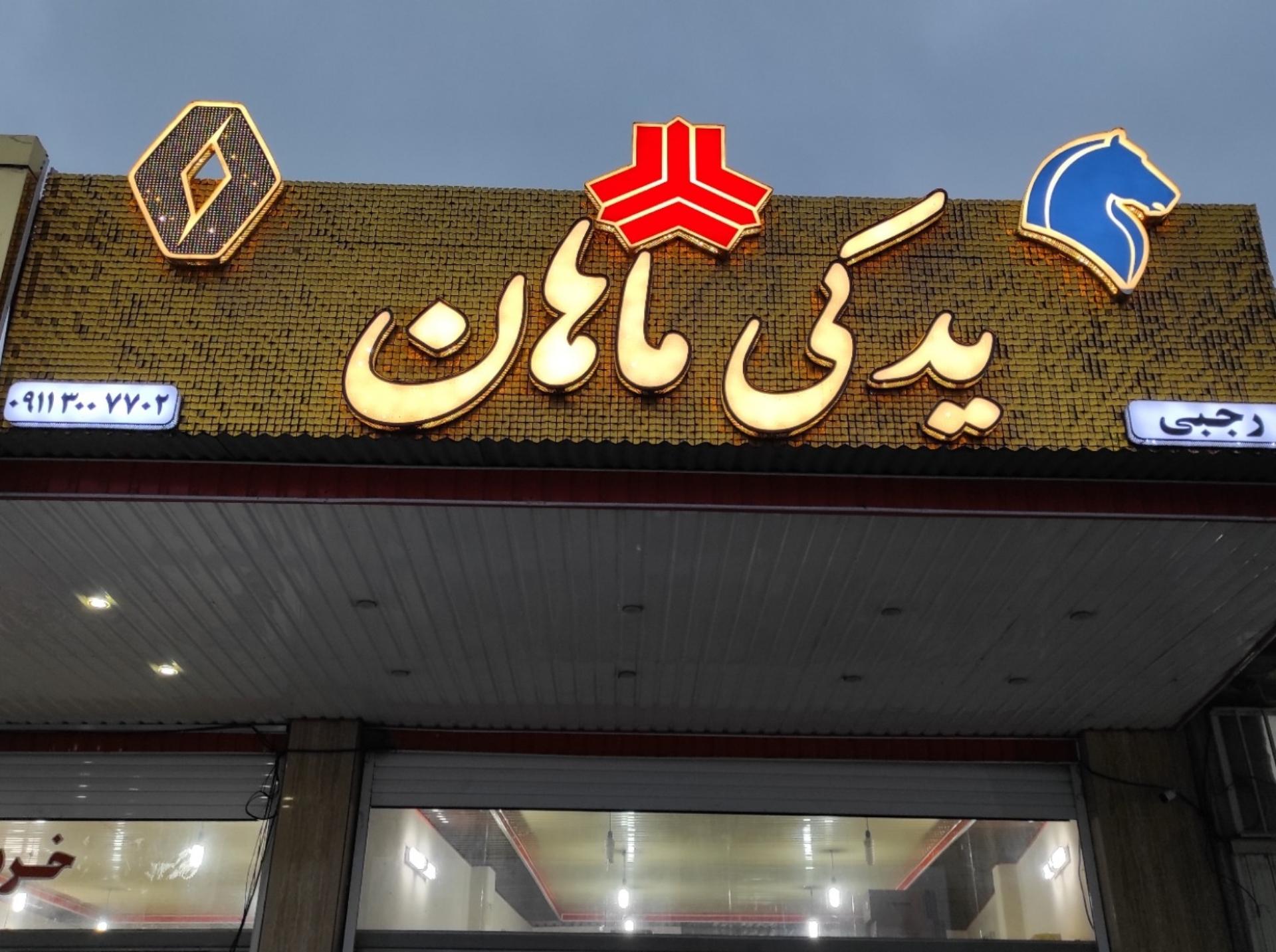 قطعات یدکی ماهان