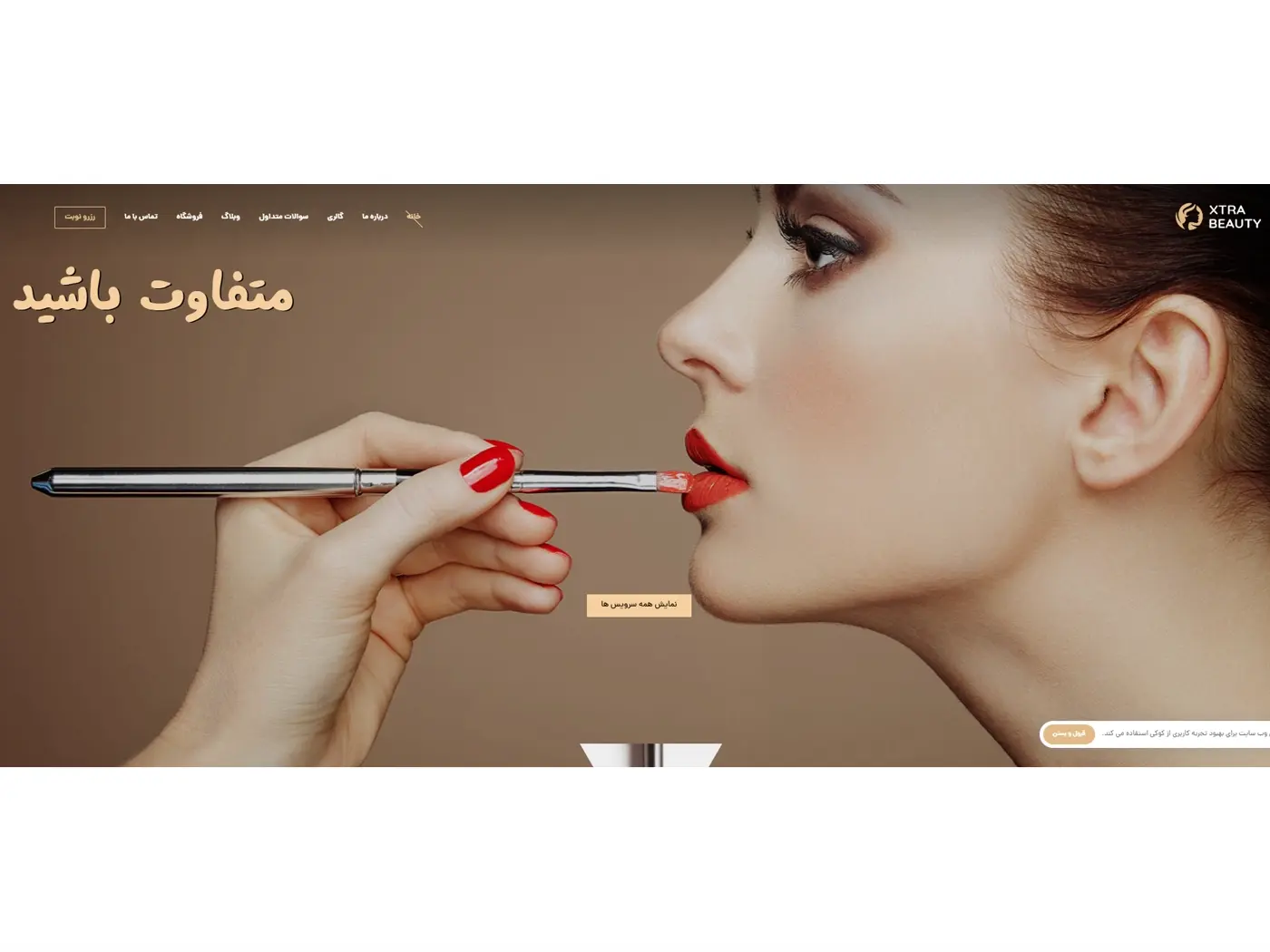 .سایت آماده آرایشگاه و سالن زیبایی.